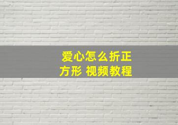 爱心怎么折正方形 视频教程